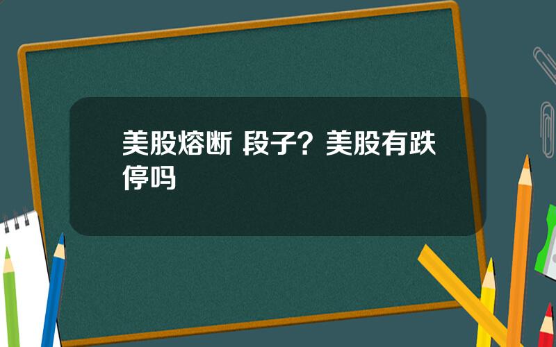 美股熔断 段子？美股有跌停吗